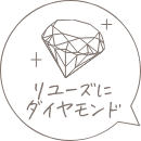 リユーズにダイヤモンド