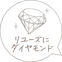 リユーズにダイヤモンド