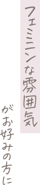 フェミニンな雰囲気がお好みの方に