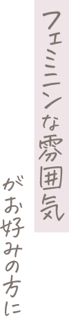 フェミニンな雰囲気がお好みの方に