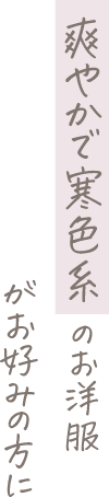 爽やかで寒色系のお洋服がお好みの方に