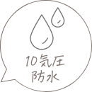 10気圧防水