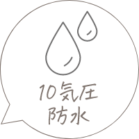 10気圧防水