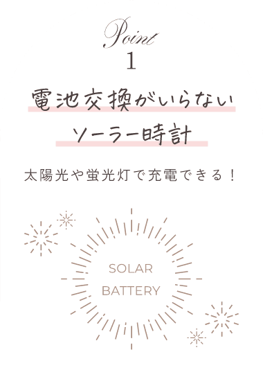 point01 電池交換がいらないソーラー時計 太陽光や蛍光灯で充電できる！
