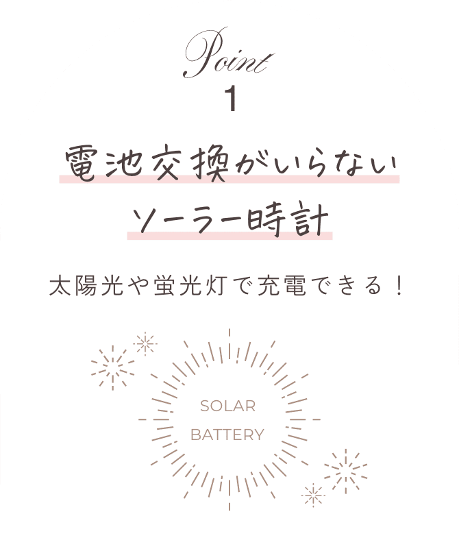 point01 電池交換がいらないソーラー時計 太陽光や蛍光灯で充電できる！