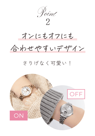 point02 オンにもオフにも合わせやすいデザイン さりげなく可愛い！