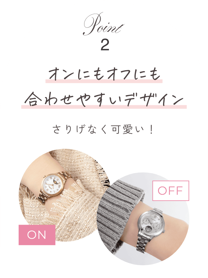 point02 オンにもオフにも合わせやすいデザイン さりげなく可愛い！