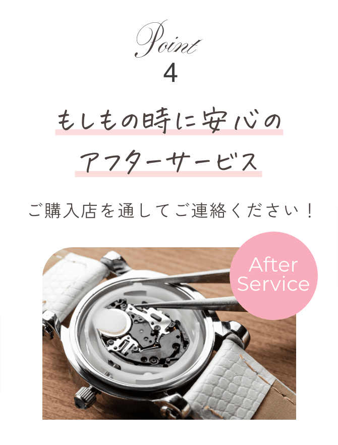 point04 もしもの時に安心のアフターサービス ご購入店を通してご連絡ください！