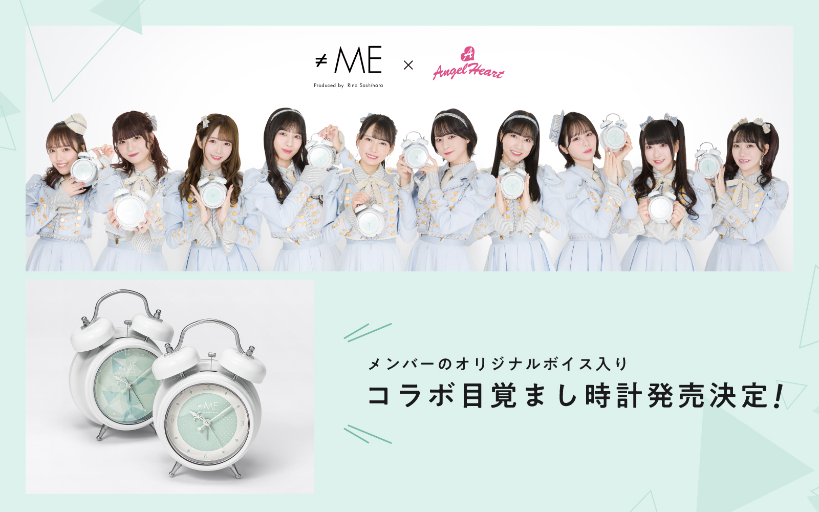 アイドルグループ『≠ME』とのコラボ目覚まし時計発売が決定！ | NEWS 