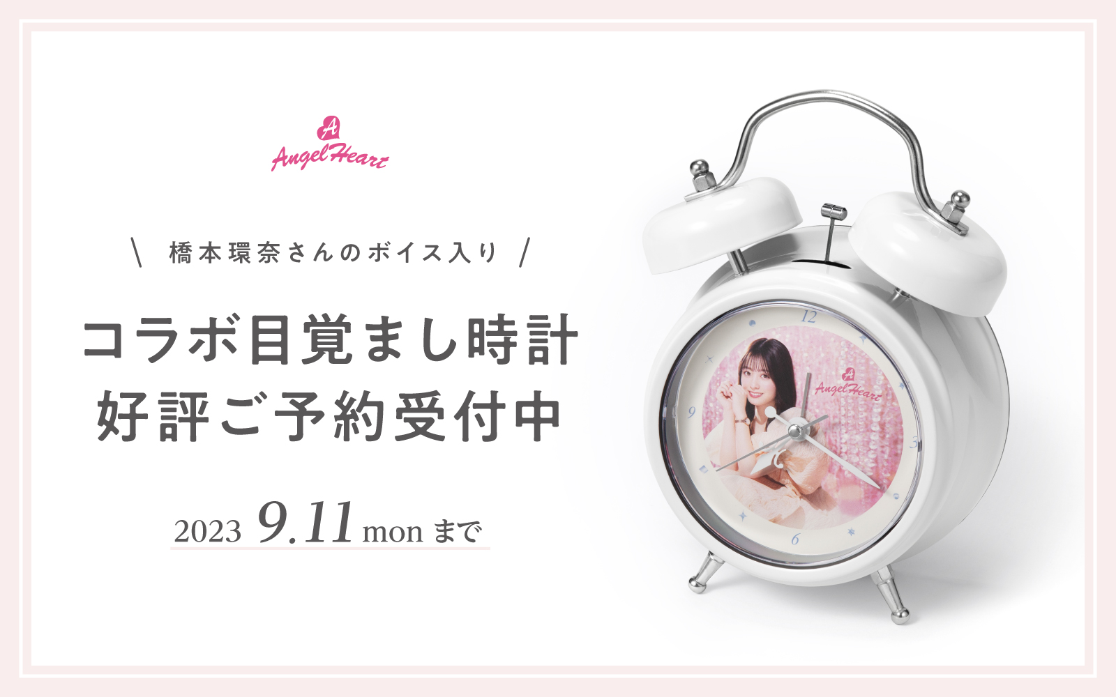 ブランドミューズ橋本環奈さんの第二弾オリジナルボイス入り目覚まし 